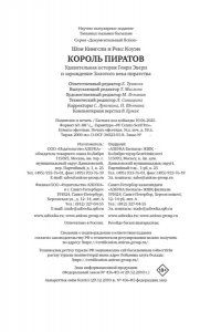 Кингсли Ш., Коуэн Р. Король пиратов. Удивительная история Генри Эвери и зарождение Золотого века пиратства