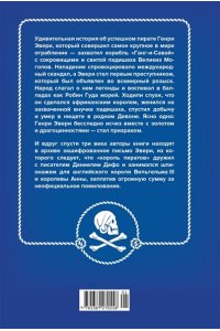 Кингсли Ш., Коуэн Р. Король пиратов. Удивительная история Генри Эвери и зарождение Золотого века пиратства