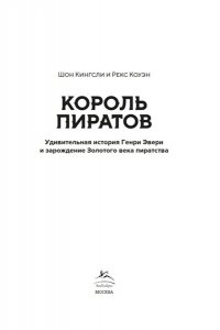 Кингсли Ш., Коуэн Р. Король пиратов. Удивительная история Генри Эвери и зарождение Золотого века пиратства