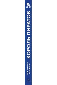 Кингсли Ш., Коуэн Р. Король пиратов. Удивительная история Генри Эвери и зарождение Золотого века пиратства