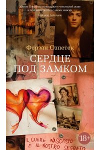 Озпетек Ф. Сердце под замком