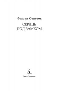 Озпетек Ф. Сердце под замком