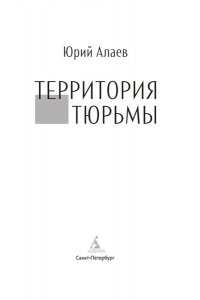 Алаев Ю. Территория тюрьмы