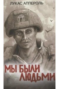 Аппероль Л. Мы были людьми