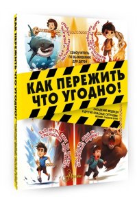 Медведев Д.Ю. Как пережить что угодно! Нападение медведя и другие опасные ситуации: молнию, снежную бурю