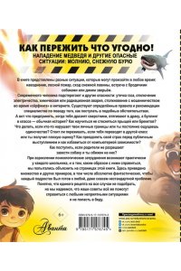 Медведев Д.Ю. Как пережить что угодно! Нападение медведя и другие опасные ситуации: молнию, снежную бурю