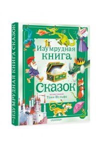 Изумрудная книга сказок