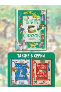 Изумрудная книга сказок