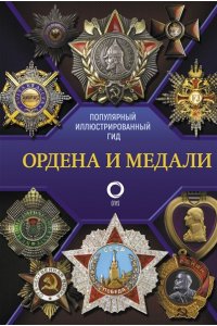 Гусев И.Е. Ордена и медали. Популярный иллюстрированный гид