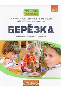 Основная образовательная программа дошкольного образования «Березка» (84х108/16), 978-5-4454-0655-6