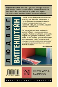 Витгенштейн Людвиг Культура и ценность. О достоверности