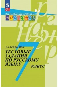 Богданова Г. А. Богданова 7 кл. Русский язык. Тестовые задания
