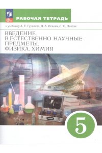 Гуревич А.Е., Краснов М.В., Нотов Л.А., Понтак Л.С. Гуревич Введение в естественно-научные предметы. 5 кл. (Приложение 1) Рабочая тетрадь. (Краснова) 13-е издание