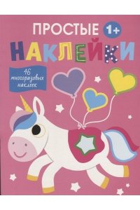 Простые наклейки. Выпуск 5. Единорог