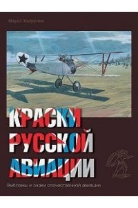 Краски русской авиации. 1909-1922. Книга 3.