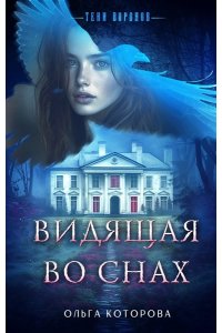 Которова О.В. Видящая во снах