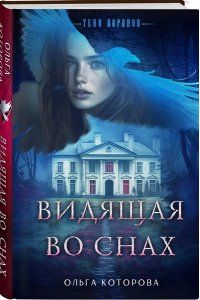Которова О.В. Видящая во снах