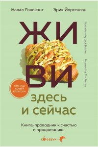 Равикант Н. ЖИВИ здесь и сейчас. Книга-проводник к счастью и процветанию