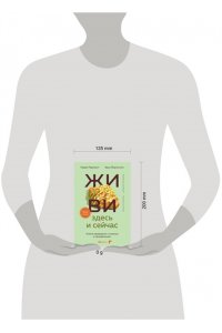 Равикант Н. ЖИВИ здесь и сейчас. Книга-проводник к счастью и процветанию