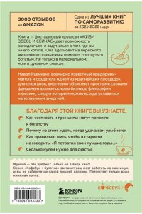 Равикант Н. ЖИВИ здесь и сейчас. Книга-проводник к счастью и процветанию