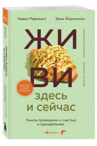 Равикант Н. ЖИВИ здесь и сейчас. Книга-проводник к счастью и процветанию