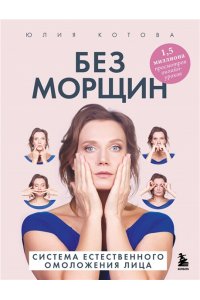 Котова Юлия Без морщин. Система естественного омоложения лица (обложка)