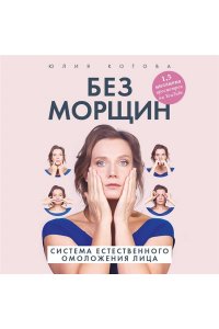 Котова Юлия Без морщин. Система естественного омоложения лица (обложка)