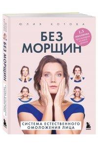 Котова Юлия Без морщин. Система естественного омоложения лица (обложка)