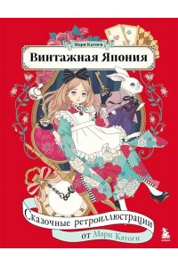Катоги М. Винтажная Япония. Сказочные ретро-иллюстрации от Мари Катоги