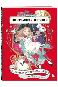 Катоги М. Винтажная Япония. Сказочные ретро-иллюстрации от Мари Катоги