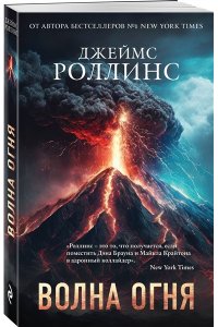 Роллинс Д. Волна огня