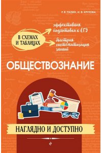 Пазин Р.В., Крутова И.В. Обществознание: наглядно и доступно