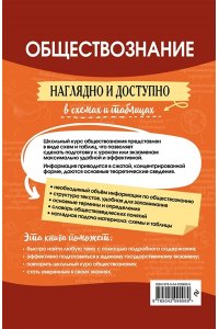 Пазин Р.В., Крутова И.В. Обществознание: наглядно и доступно