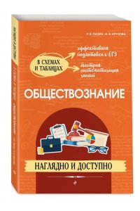 Пазин Р.В., Крутова И.В. Обществознание: наглядно и доступно