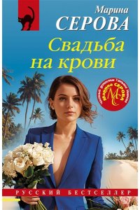 Серова М.С. Свадьба на крови (pocket)