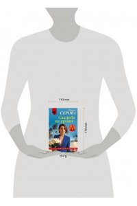 Серова М.С. Свадьба на крови (pocket)