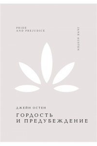 Остен Дж. Гордость и предубеждение