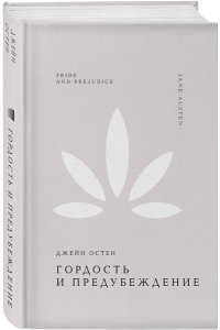 Остен Дж. Гордость и предубеждение