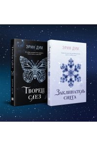 Дум Э. Комплект: Творец слез + Заклинатель снега