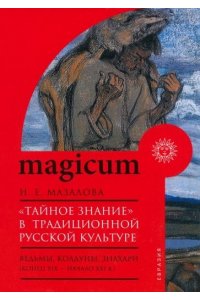 Мазалова Н.Е. Тайное знание в традиционной русской культуре:ведьмы,колдуны,знахари(конец XIX-началоX