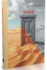 Экштут С. Миф и история