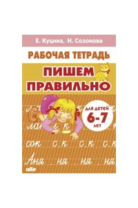 Рабочая тетрадь Куцина Е.,Созонова Н. Пишем правильно