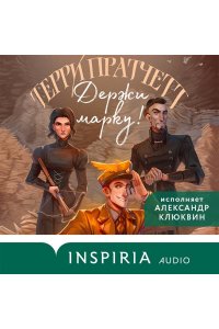 Пратчетт Т. Держи марку! (Плоский мир: Мойст фон Липвиг #1)