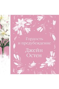 Остен Дж. Гордость и предубеждение