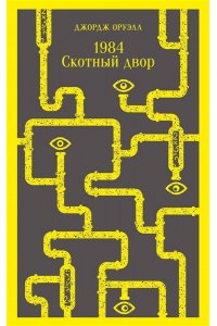 Оруэлл Дж. 1984. Скотный двор