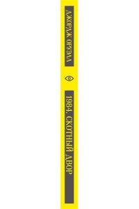 Оруэлл Дж. 1984. Скотный двор