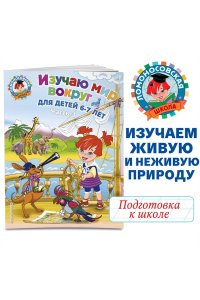 Изучаю мир вокруг: для детей 6-7 лет. Часть 1