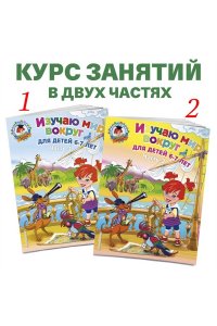 Изучаю мир вокруг: для детей 6-7 лет. Часть 1