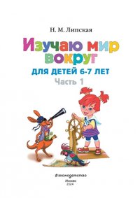 Изучаю мир вокруг: для детей 6-7 лет. Часть 1