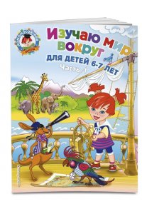 Изучаю мир вокруг: для детей 6-7 лет. Часть 1